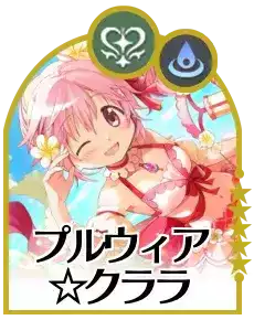 プルウィア☆クララ画像