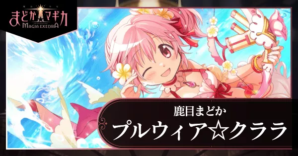 プルウィア☆クララ