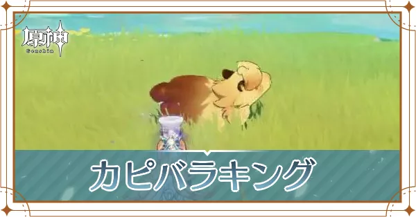 カピバラキング