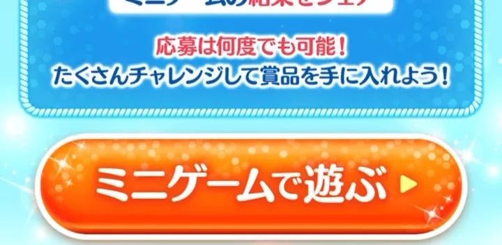 ミニゲームで遊ぶ