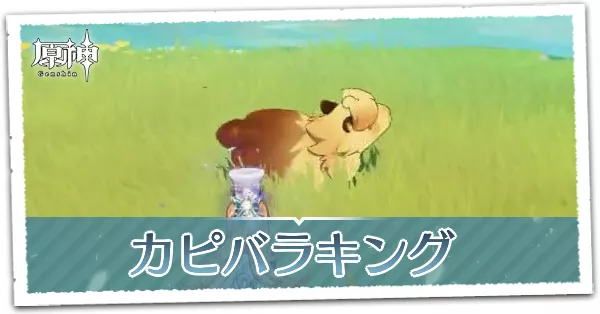 カピバラキング