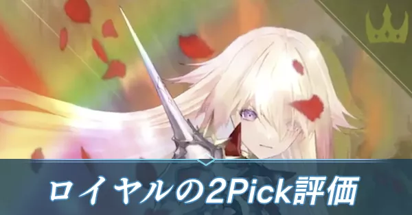 ロイヤル2pickアイキャッチ