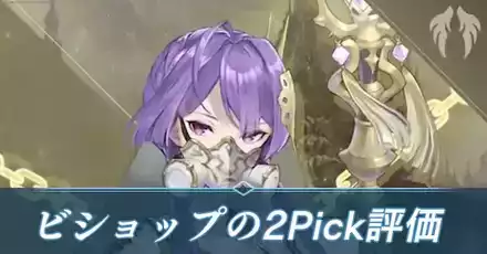 ビショップ2pickアイキャッチ