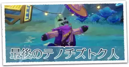 最後のテノチズトク人