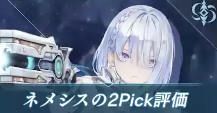 ネメシス2Pickアイキャッチ