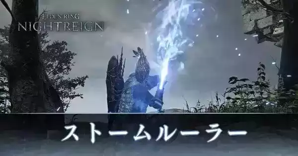 ストームルーラー