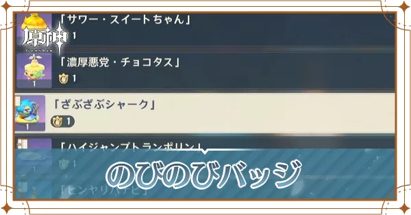 のびのびバッジアイキャッチ