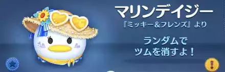 ツムツムのマリンデイジーのバナー画像