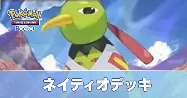 ネイティオデッキ