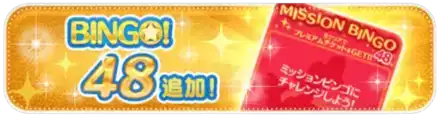 ビンゴ48