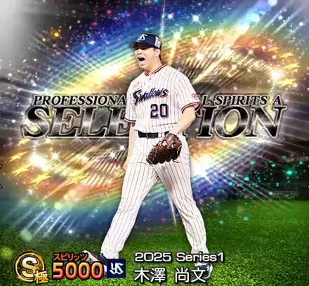 プロスピA】木澤尚文(2025 S1 セレ)の評価とおすすめ称号｜2025