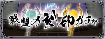 戦盟の刻印ガチャ