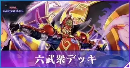 六武衆アイキャッチ