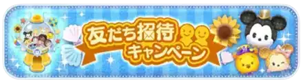 友達招待キャンペーンガチャ
