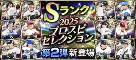 プロスピセレクション第2弾のサムネイル
