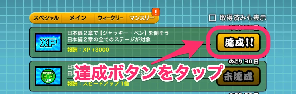 達成ボタンをタップ