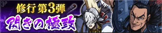 修行第3弾「閃きの極致」