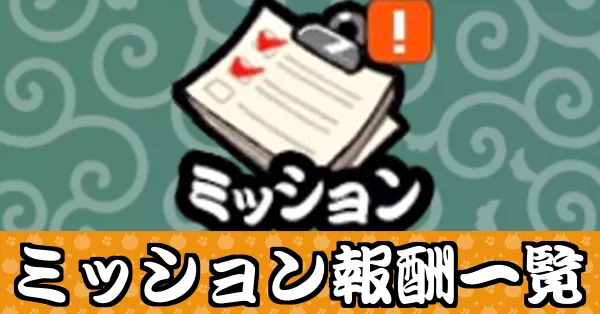 サムネ_ミッション