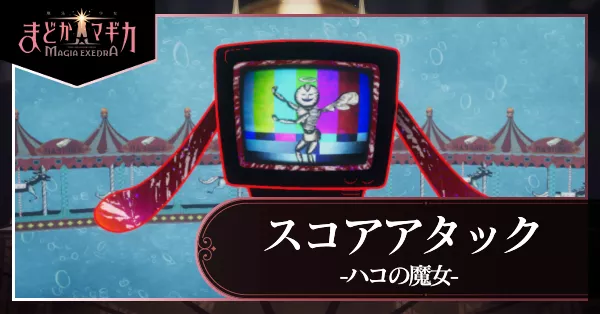 スコアタ ハコの魔女