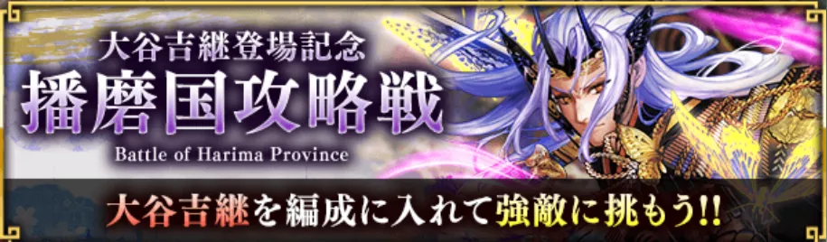 播磨国攻略戦