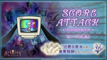 スコアアタック【VS ハコの魔女】