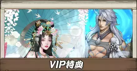 VIP特典