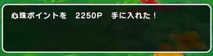 もらえるポイントがランダム