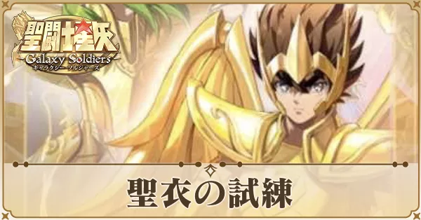 聖衣の試練