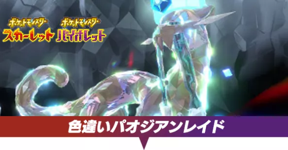 色違いパオジアンレイド