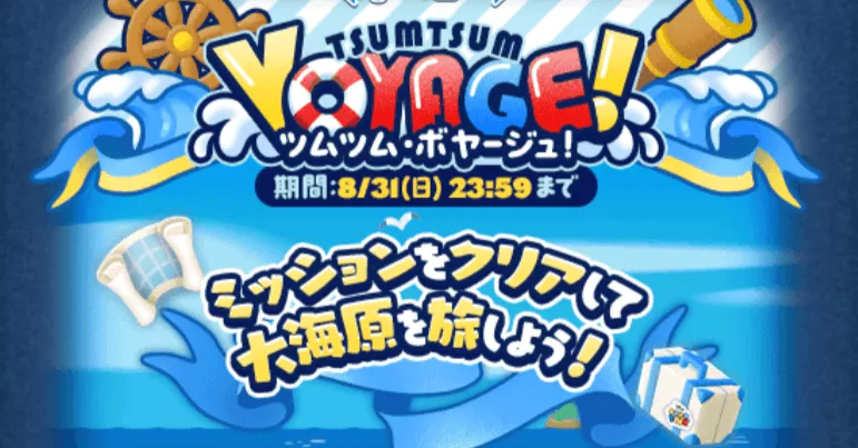 ツムツムボヤージュ