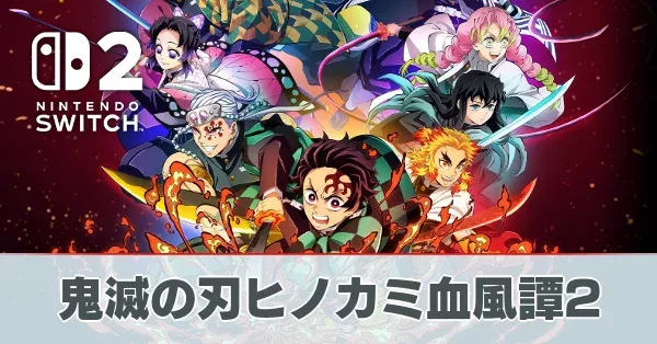 鬼滅の刃 ヒノカミ血風譚2の評価レビュー・プレイした感想