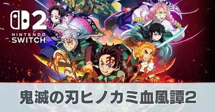 鬼滅の刃 ヒノカミ血風譚2