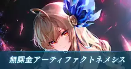 無課金アーティファクトネメシス
