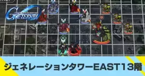 Gジェネエターナル】EASTタワー13階の攻略とおすすめ編成【ジー