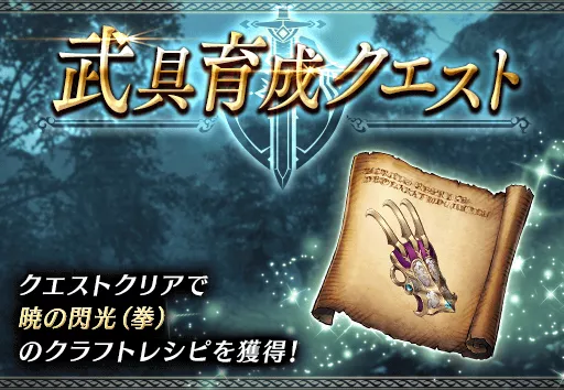 暁の閃光_武具育成クエスト