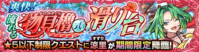 涼里降臨の攻略