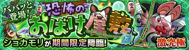 ショカモリ降臨の攻略