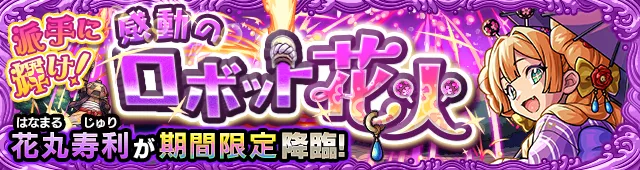 花丸寿利降臨の攻略