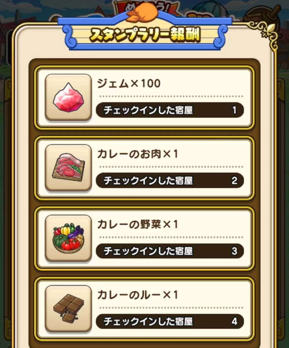 スタンプラリー報酬