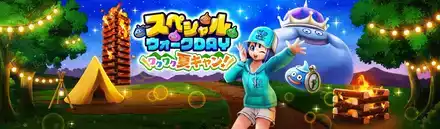 スペシャルウォークDAY