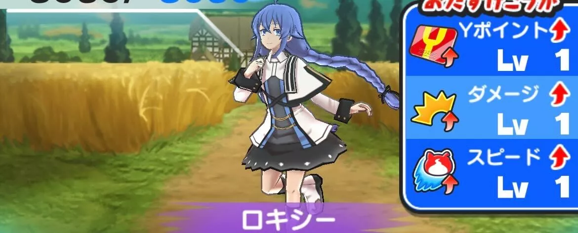 ロキシー攻略方法