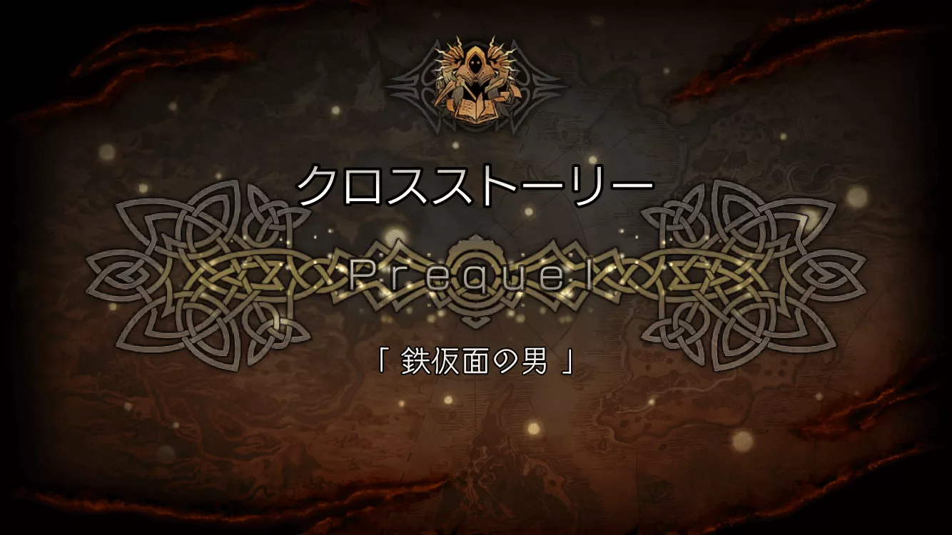 「Prequel 鉄仮面の男」のストーリー攻略チャート