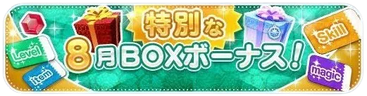 8月ボックスボーナス