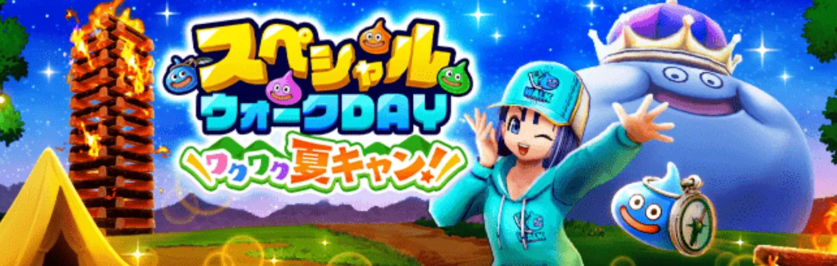 スペシャルウォークDAY