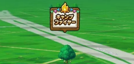 キャンプファイヤー