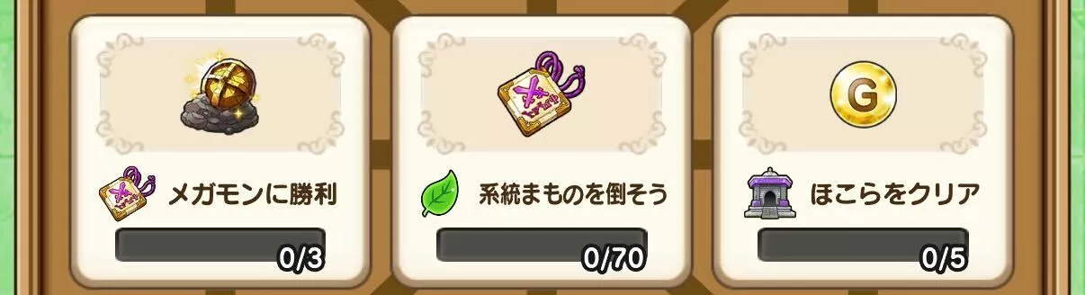 植物系のビンゴミッション