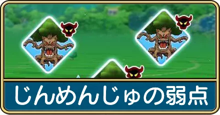 じんめんじゅの弱点