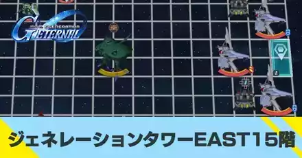 ジェネレーションタワーEAST15階の攻略