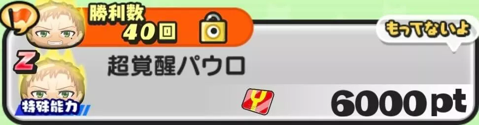 超覚醒パウロ入手方法