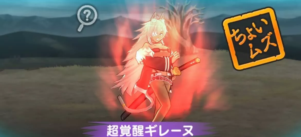 超覚醒ギレーヌ攻略方法